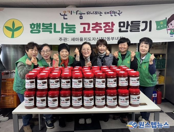 오산시 새마을지도자 신장2동 부녀회, ‘행복나눔 고추장 담그기’로 이웃사랑 실천