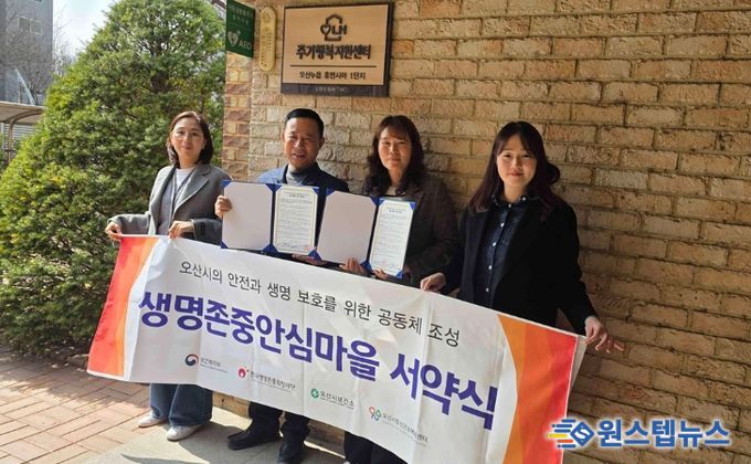 오산시정신건강복지센터, 오산누읍휴먼시아1단지와 생명존중 안심마을 조성 협약