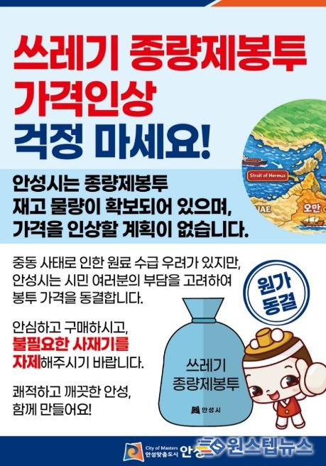 안성시, 종량제봉투 가격 인상 없이 안정적 공급 유지 강화