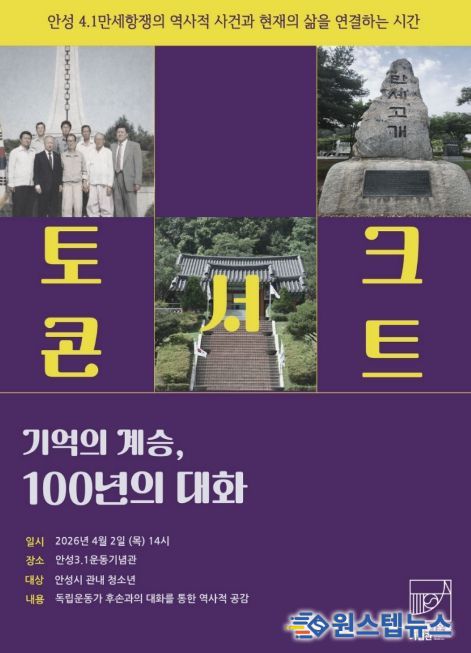 안성3·1운동기념관, 4·1만세항쟁 기념 청소년 특별 교육 운영