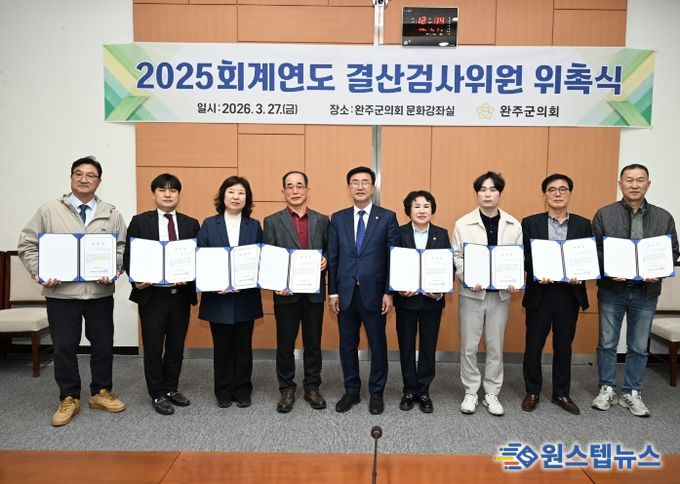 완주군의회, 2025회계연도 결산검사위원 위촉
