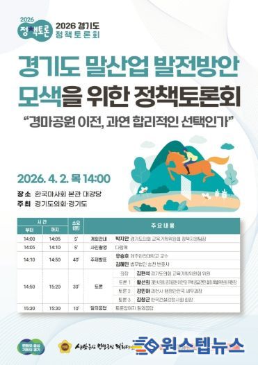 ‘경기도 말산업 발전방안 모색을 위한 정책토론회’ 포스터