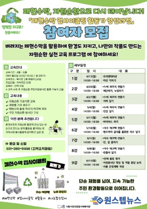 시흥시장곡종합사회복지관, '폐현수막 업사이클링 활동가 양성과정' 참여자 모집
