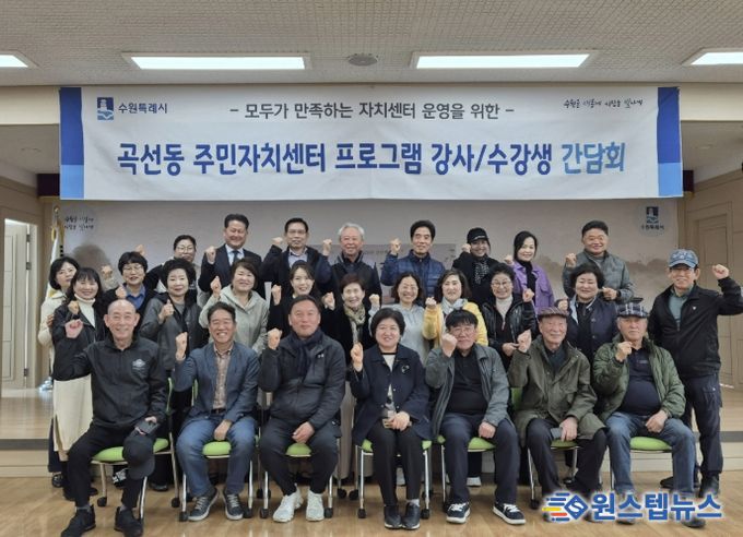 수원시 권선구 곡선동 주민자치회, 수업 만족도 향상을 위한 주민자치센터 프로그램 간담회 개최