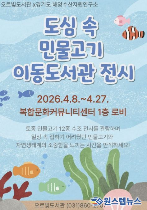 민물고기 전시부터 작가 북토크까지...동두천 오르빛도서관 생태 체험 프로그램 운영