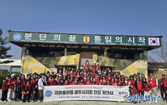 한국자유총연맹 광주시지회, 파주 임진각서 상반기 안보 교육 개최