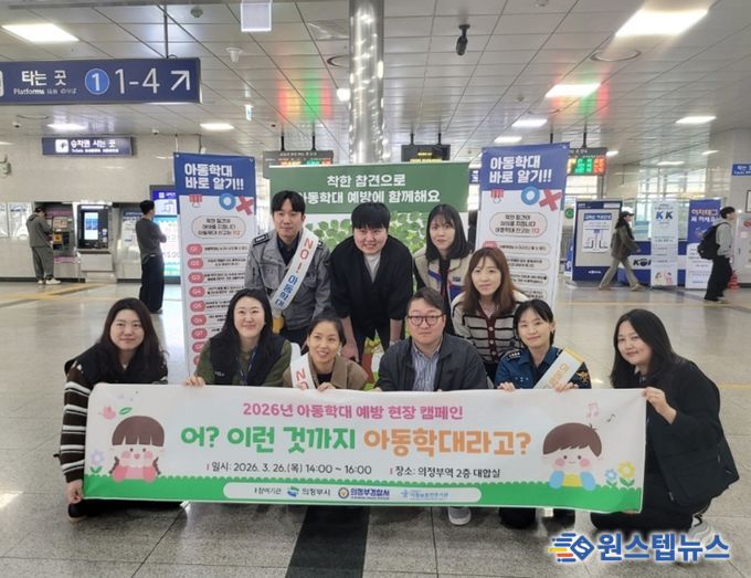 의정부시, 유관기관과 아동학대 예방 현장 캠페인 실시