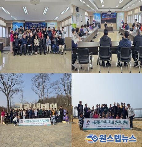 서정동 주민자치회, 선진지 견학 통해 주민자치 운영 사례 공유