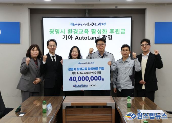 기아 오토랜드 광명은 30일 시청 영상회의실에서 (사)환경교육센터에 환경교육 활성화 후원금 4천만 원을 전달했다. 사진 왼쪽에서 세 번째 김룻 (사)환경교육센터장, 네번째 박철진 기아 오토랜드 광명 안전시설실장.