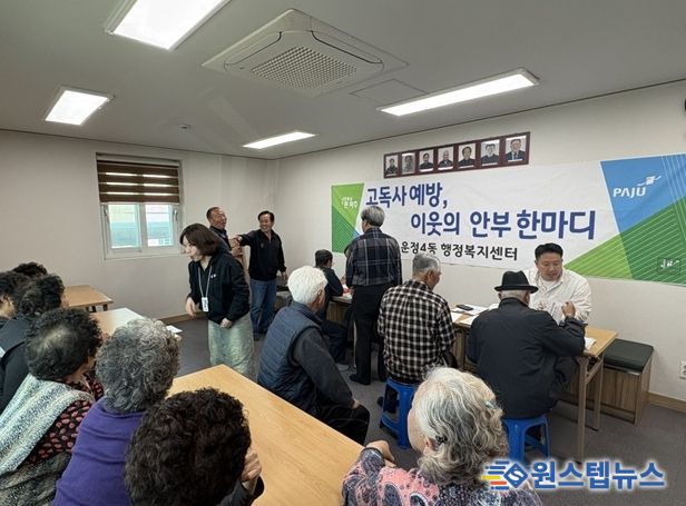 파주시 운정4동, 고독사 예방 홍보 활동 및 이동상담센터 운영