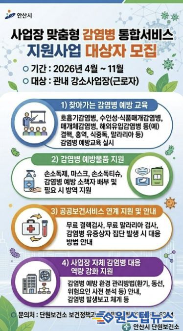 '사업장 맞춤형 감염병 통합서비스 지원사업' 디지털 홍보자료.