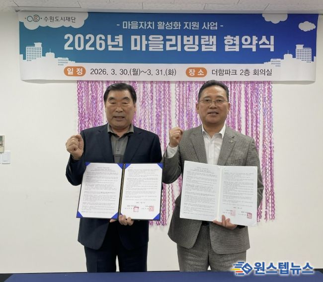 수원시 장안구 영화동 주민자치회, 마을리빙랩 사업 ‘영화로운 밤길, 우리동네 안심빛’ 협약 체결