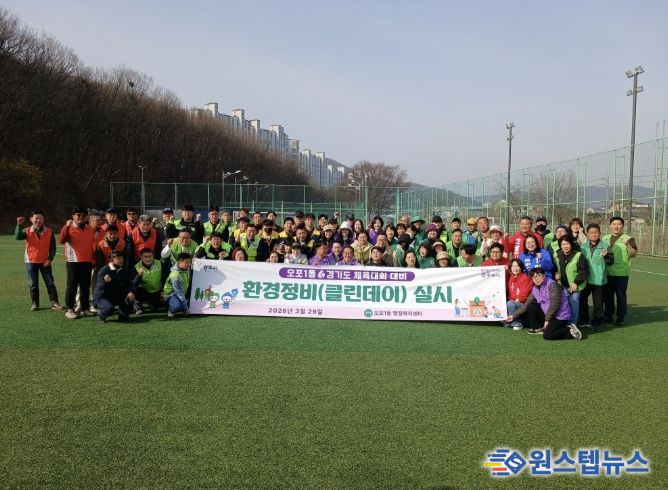 광주시 오포1동, 경기도 체육대회 대비 환경정화 활동 추진