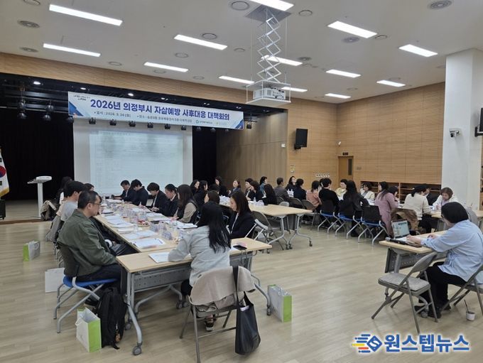 의정부시 보건소, 자살예방 사후대응 대책회의 개최