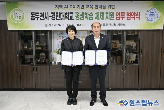 동두천시-경민대학교, AI·DX 기반 평생학습 활성화를 위한 업무협약 체결