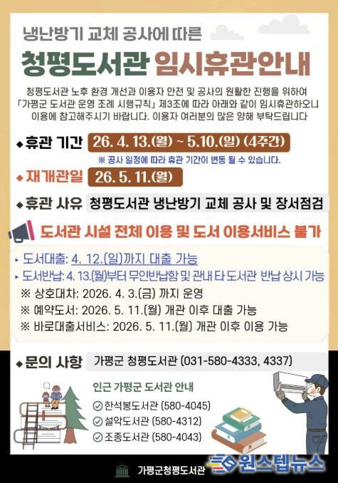 가평 청평도서관, 4월 13일부터 '임시 휴관'