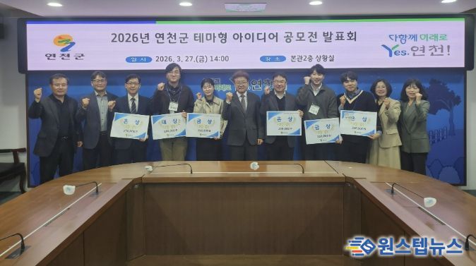 연천군, 2026년 연천군 테마형 아이디어 공모전 발표회 개최