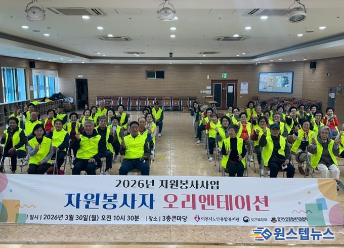 이천시 노인종합복지관, 2026년 자원봉사자 오리엔테이션 성료