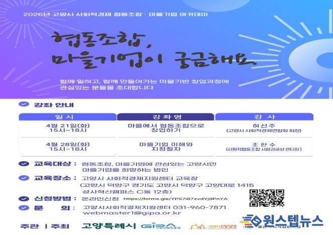 고양산업진흥원, ‘2026년 사회적경제 협동조합·마을기업 아카데미’수강생 모집
