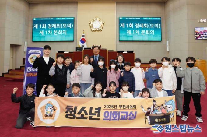 부천시의회, 미래의 풀뿌리 민주주의 주역 키운다… 2026년 청소년의회교실 본격 운영