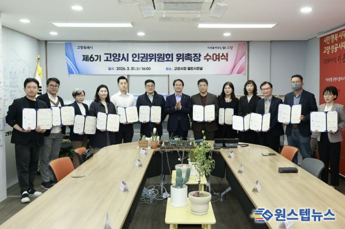 제6기 고양시 인권위원회 위촉장 수여식