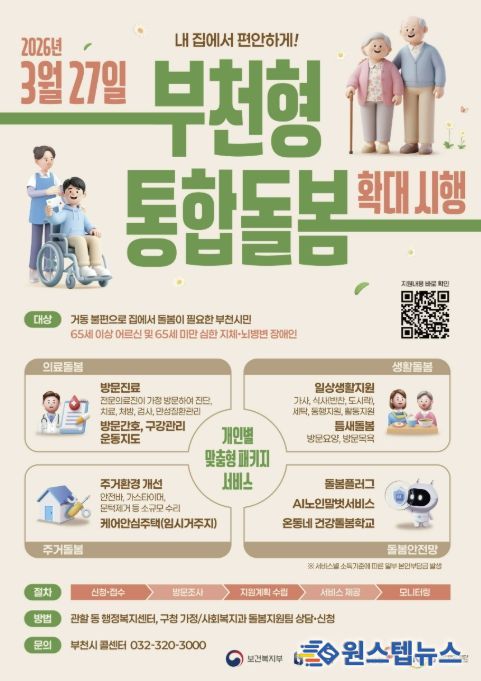 부천시 통합돌봄 확대시행 포스터. 부천시는 지난 3월 27일부터 부천형 통합돌봄을 확대 시행했다.