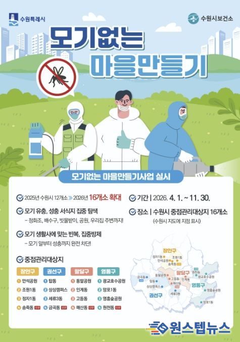 ‘모기없는 마을만들기 사업’ 홍보물