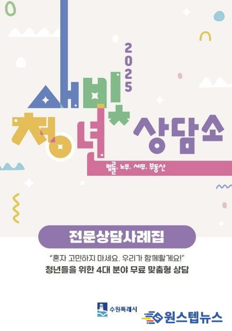 ‘새빛청년상담소 전문상담사례집’ 표지