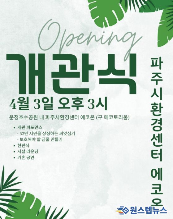 파주시, '파주시환경센터 에코온' 개관