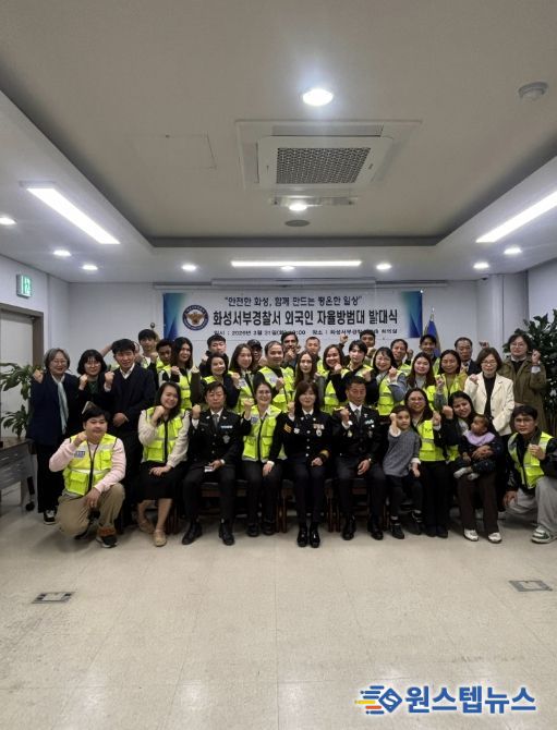 화성특례시가 31일 화성서부경찰서에서 서부지역 외국인 주민 참여 치안 협력 강화를 위한 외국인 자율방범대 발대식을 마친 후 기념 촬영을 하고 있다