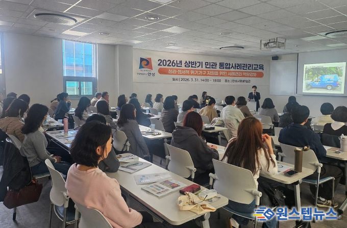안성시, 심리·정서적 위기가구 지원을 위한 민관 통합사례관리 교육 실시