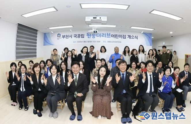 ‘국공립 원종더리브어린이집’ 개소식 관계자 및 참석자들이 단체 사진을 찍고 있다.