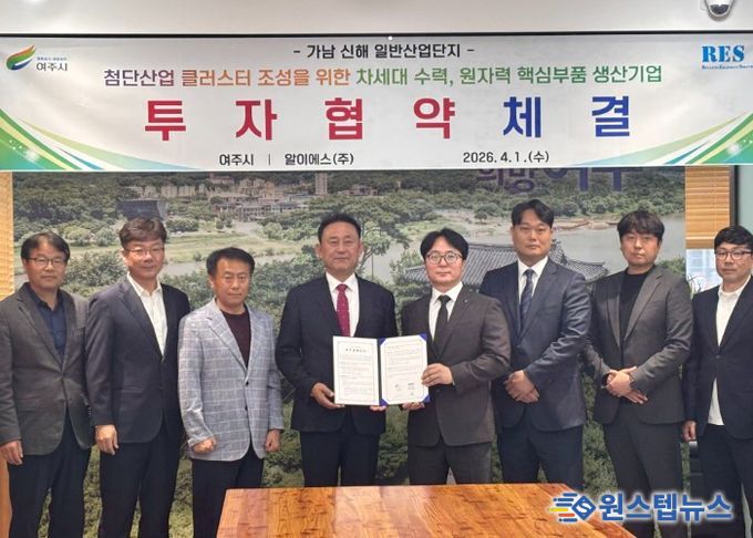 여주시, 알이에스(주)와 가남 신해 산단 제1호 투자협약 체결