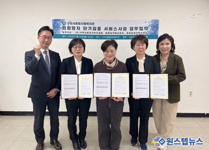 구리시종합사회복지관, ‘퇴원 환자 단기 집중 서비스’ 협약 체결