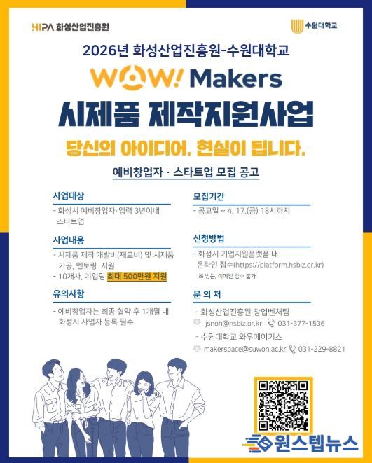 ‘2026년 WoW! makers 시제품 제작 지원사업