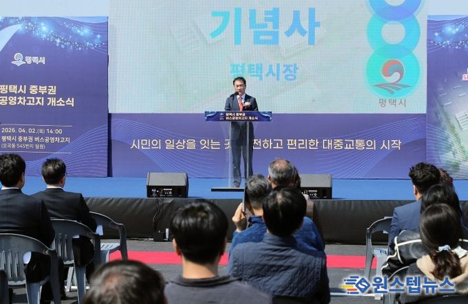 평택시, 중부권 버스 공영차고지 개소