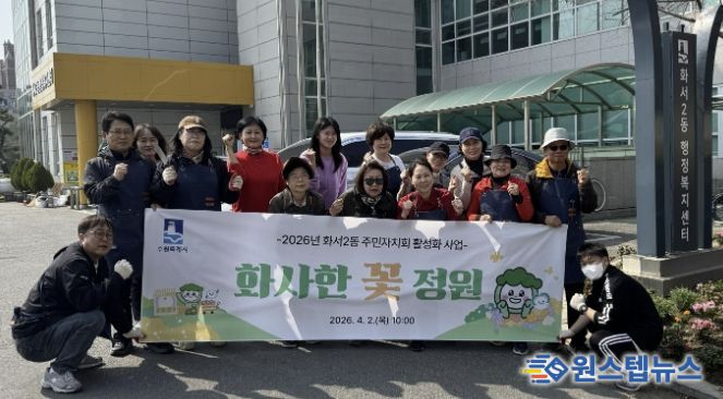 수원시 팔달구 화서2동 주민자치회, '화사한 꽃 정원' 조성 사업 추진