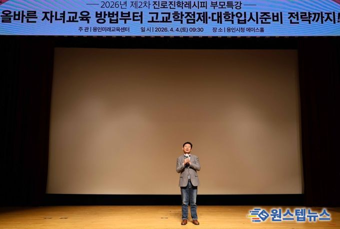 이상일 용인특례시장이 4일 시청 에이스홀에서 열린 진로·진학레시피 학부모특강에 참석해 인사말을 하고 있다