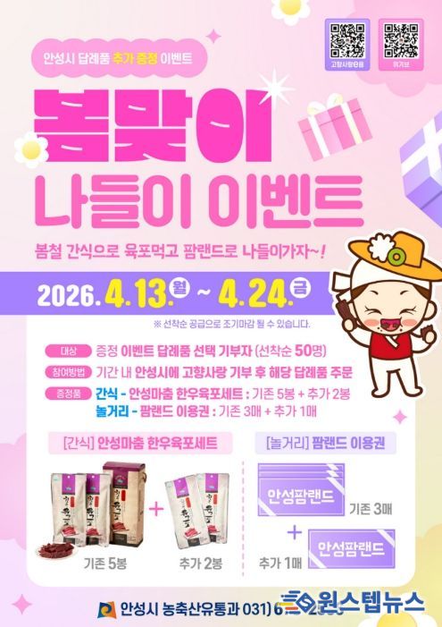 안성시, 고향사랑기부 ‘봄맞이 나들이’ 이벤트 추진