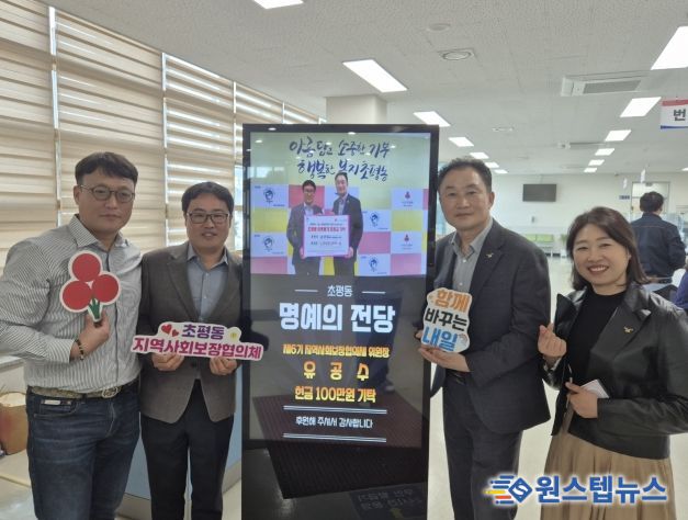 오산시 초평동, 디지털 정보 표시기 활용한 나눔‘명예의 전당’ 운영