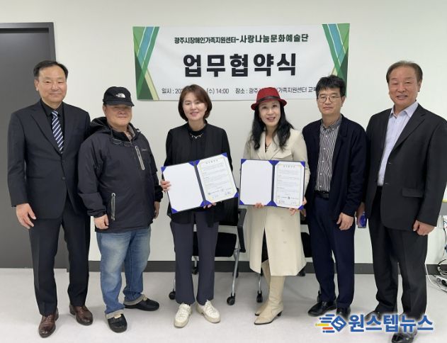 광주시장애인가족지원센터, 사랑나눔문화예술단과 업무협약 체결