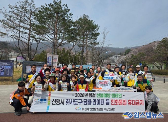 이천시, 산불 예방 안전 캠페인 추진