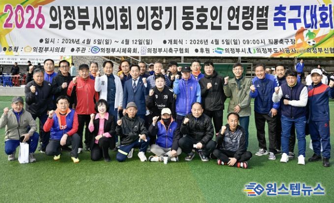 2026년 의정부시의회 의장기 동호인 연령별 축구대회 개최