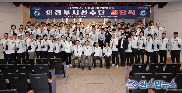 의정부시는 4월 4일 청소년수련관 한울관에서 ‘제72회 경기도체육대회 2026 광주’ 결단식을 개최했다.