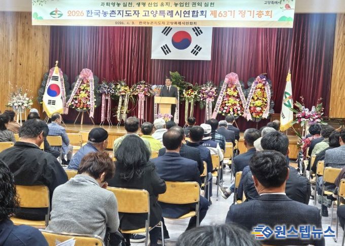 한국농촌지도자 고양특례시연합회 제63기 정기총회 개최