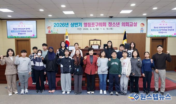 영등포구의회는 6일 본회의장에서 '2026년 상반기 청소년 의회교실'을 개최했다. 정선희 의장과 양송이 행정위원장이 청소년 의회교실에 참여한 우신초등학교 학생들과 기념촬영을 하고 있다.