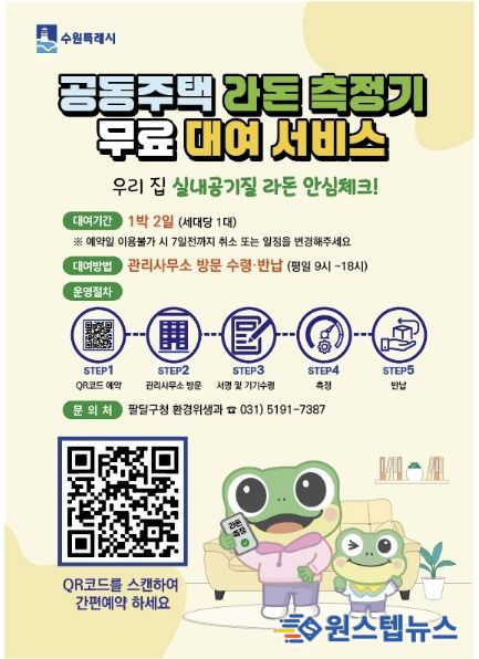 수원시 팔달구, 라돈측정기 공유서비스 확대 운영