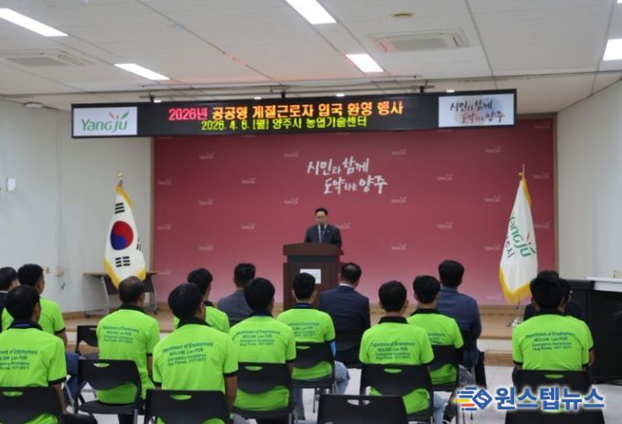 양주시·백석농협, 공공형 계절근로사업 본격 가동