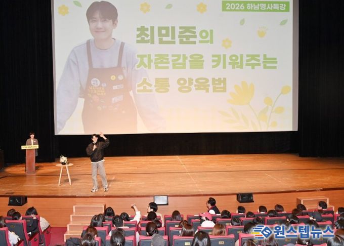 4월 7일 오전 하남문화예술회관에서 개최된 ‘2026년 하남명사특강’에서 아들교육 국내 최고 전문가인 최민준 대표가 하남시를 찾아 자존감을 키워주는 소통 양육법에 대해 강의하고 있다.