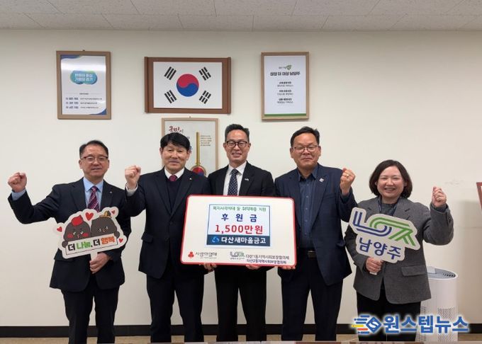 남양주시 다산새마을금고, 지역 취약가구 위한 후원금 1,500만 원 전달